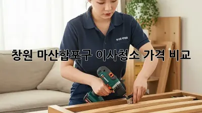 창원 마산합포구 이사청소 가격 비교