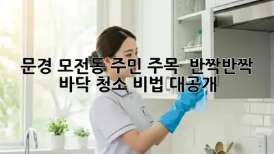 문경 모전동 주민 주목! ✨ 반짝반짝 바닥 청소 비법 대공개 🧹