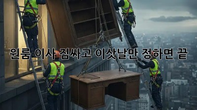 원룸 이사, 짐싸고 이삿날만 정하면 끝!