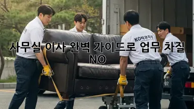 사무실 이사, 완벽 가이드로 업무 차질 NO!