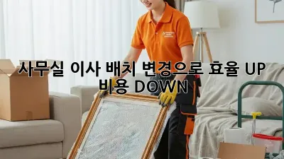 사무실 이사? 배치 변경으로 효율 UP! 비용 DOWN!