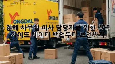 김해 사무실 이사 담당자를 위한 완벽 가이드: 데이터 백업부터 보안까지!