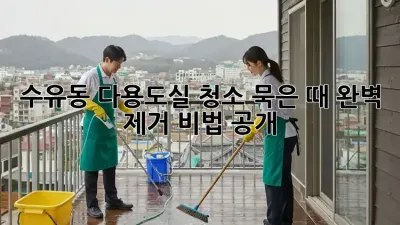 ✨수유동 다용도실 청소✨ 묵은 때 완벽 제거 비법 공개!