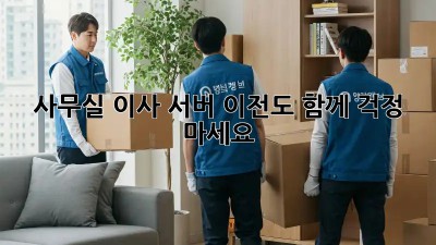 사무실 이사? 서버 이전도 함께! 걱정 마세요!