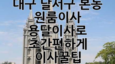 대구 달서구 본동 원룸이사 🚚 용달이사로 초간편하게! #이사꿀팁