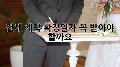 전세 계약, 확정일자 꼭 받아야 할까요? 🤔