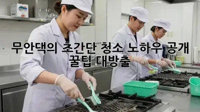 무안댁의 ✨초간단 청소✨ 노하우 공개! 꿀팁 대방출🍯
