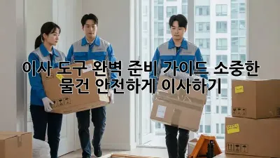 이사 도구 완벽 준비 가이드: 소중한 물건, 안전하게 이사하기!