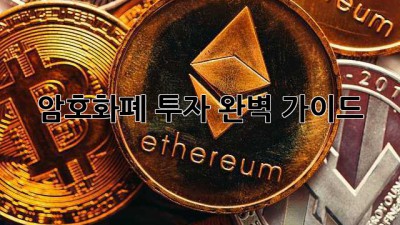 암호화폐 투자 완벽 가이드