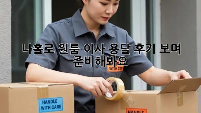 나홀로 원룸 이사? 용달 후기 보며 준비해봐요!